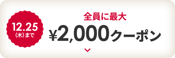 12月25日木曜日まで。全員に最大2,000円クーポン