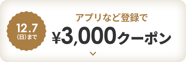 12月7日日曜日まで。アプリなど登録で3,000円クーポン