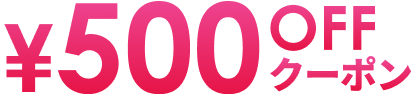 500円オフクーポン