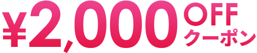 2000円オフクーポン