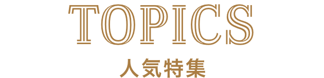 トピックス