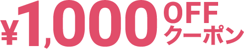 1000円オフクーポン