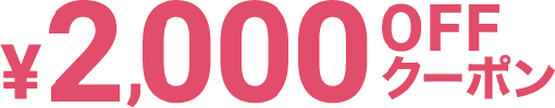 2000円オフクーポン