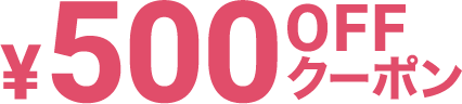 500円オフクーポン