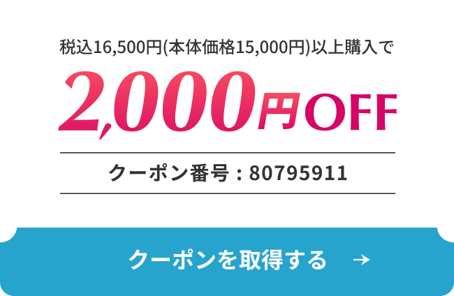 2,000円OFFクーポン