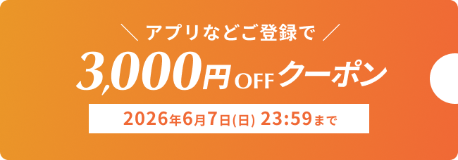 3,000円OFFクーポン アプリなどご登録で 2026年6月7日(日) 23:59まで