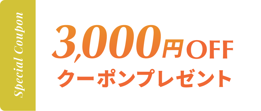 3,000円OFFクーポンプレゼント
