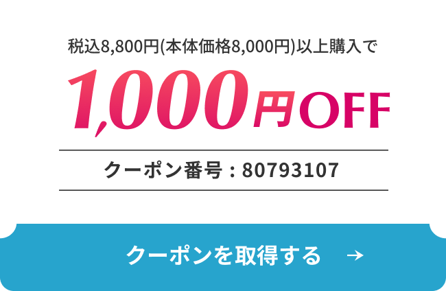 1,000円OFFクーポン