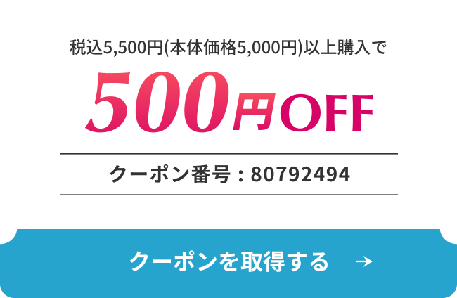 500円OFFクーポン