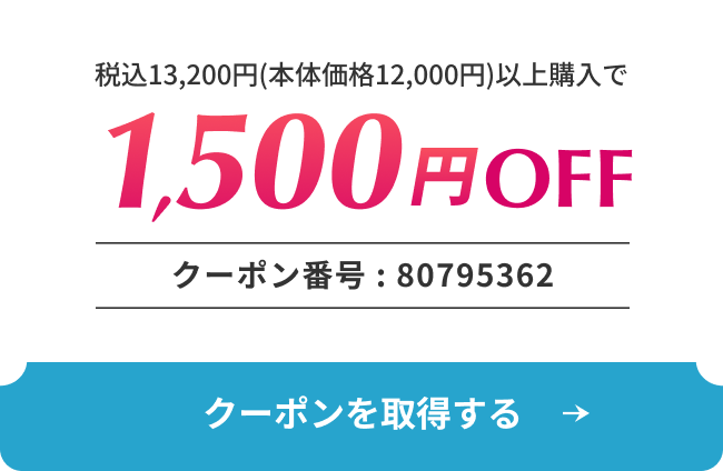 1,500円OFFクーポン