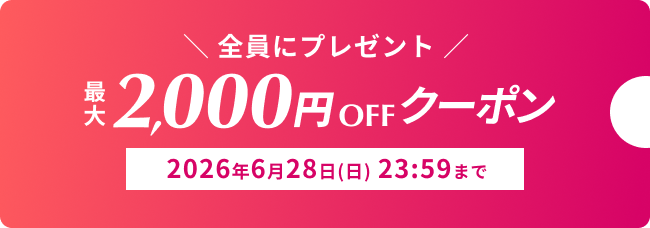 最大2,000円OFFクーポン 全員にプレゼント 2026年6月28日(日) 23:59まで