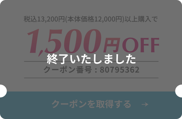 1,500円OFFクーポン