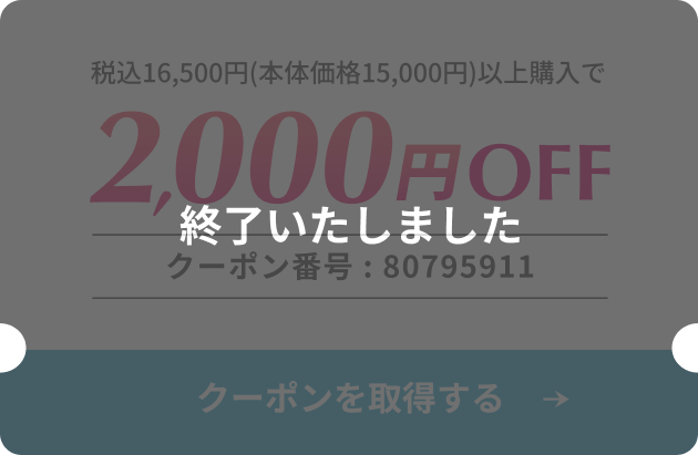 2,000円OFFクーポン