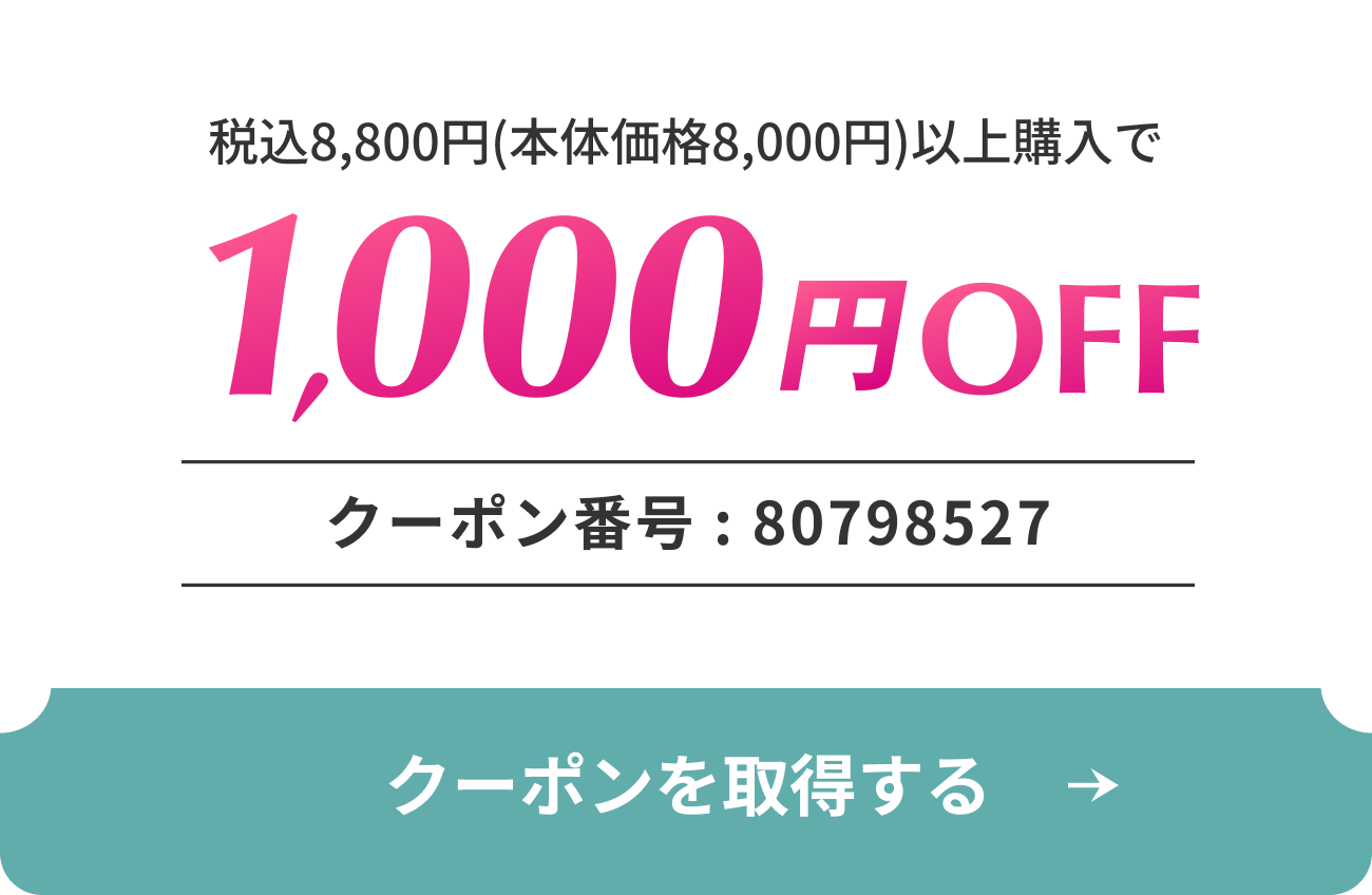 1,000円OFFクーポン