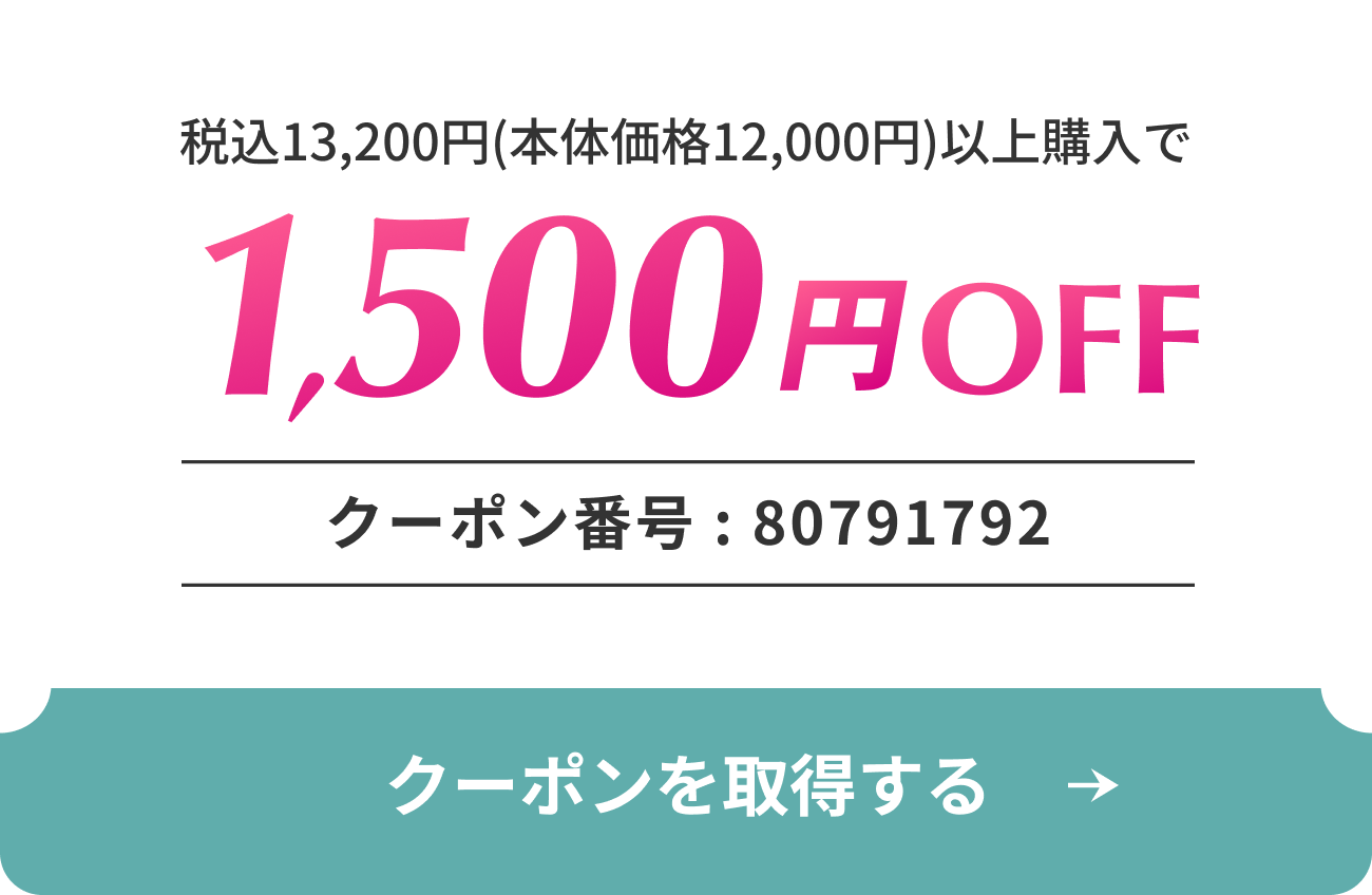1,500円OFFクーポン
