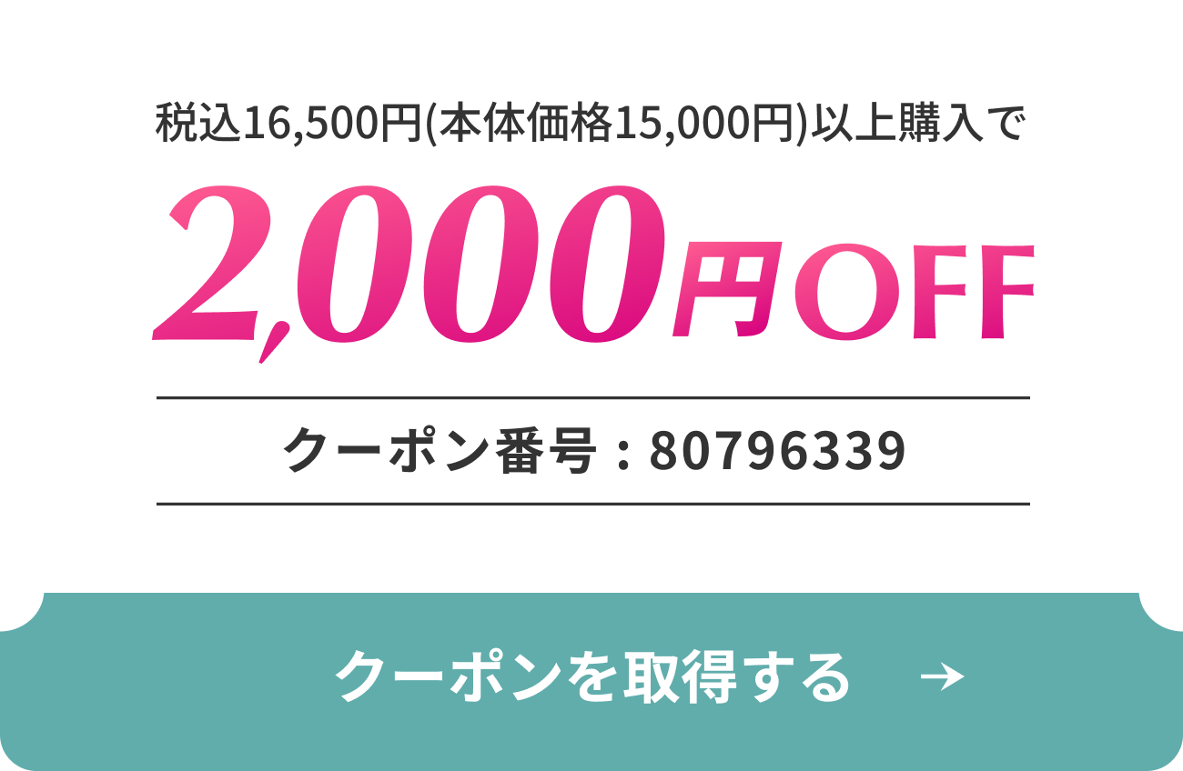 2,000円OFFクーポン