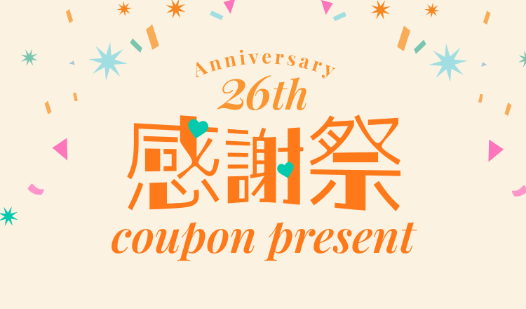 ワコールウェブストア26周年 感謝祭