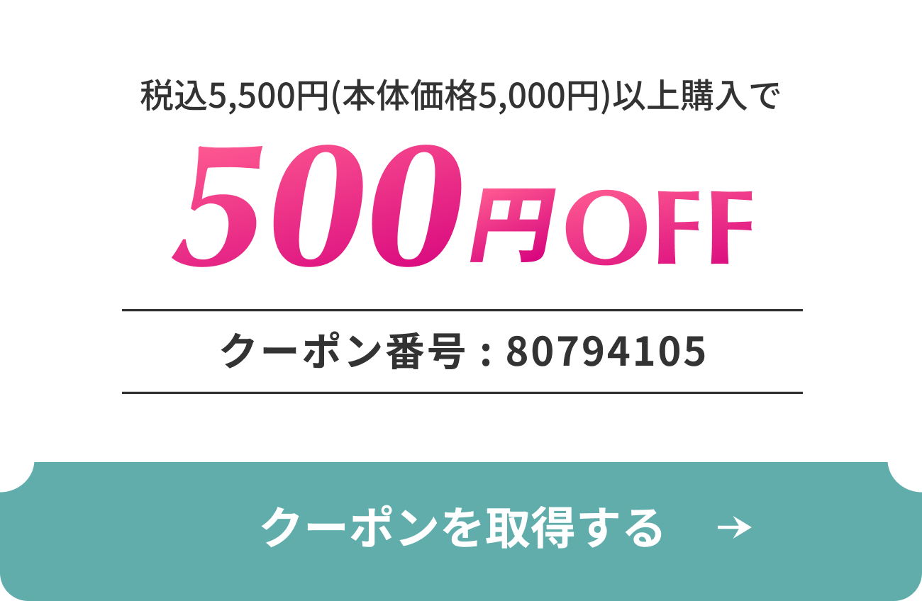 500円OFFクーポン