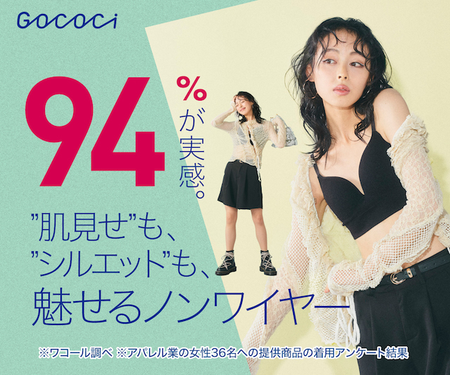 94％が実感。肌見せも、シルエットも、魅せるノンワイヤー