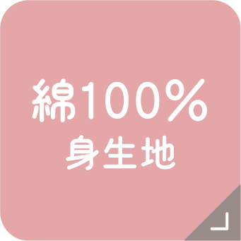 綿100%身生地