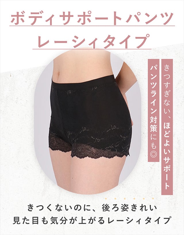 ボディサポートパンツレーシィタイプ