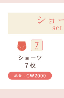 リンクボタン ショーツセット CW2000