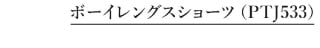 ボーイレングスショーツ PTJ533