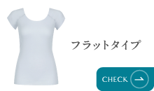 フラットタイプ