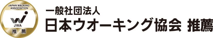 一般社団法人 日本ウォーキング協会 推薦