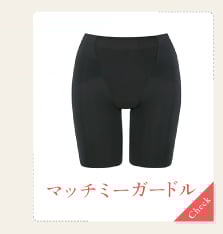 マッチミーガードル