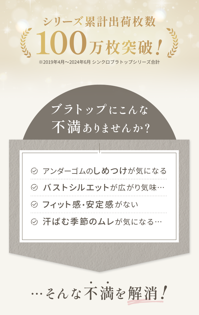 シンクロブラトップ ブラトップにこんな不満ありませんか？