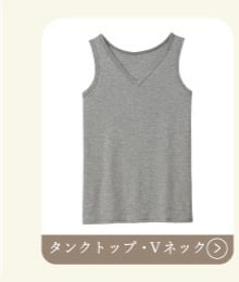 タンクトップ・Vネック