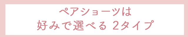 ペアショーツ好みで選べる2タイプ