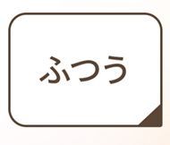 ふつう丈