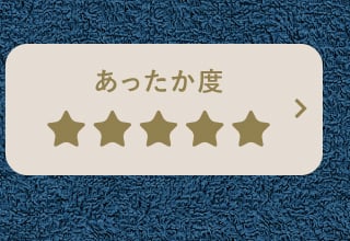 リンクボタン あったか度星５つ