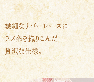 繊細なリバーレース