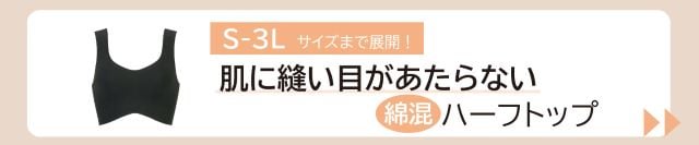 肌に縫い目があたらない綿混ハーフトップ バナーリンク