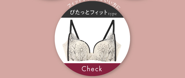 ぴたっとフィットタイプ