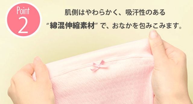 肌側はやわらかく、吸汗性のある綿混伸縮素材でおなかを包みこみます
