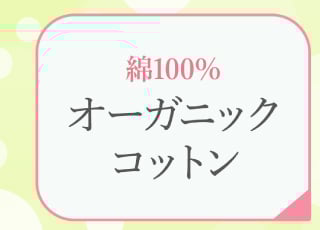 オーガニックコトン