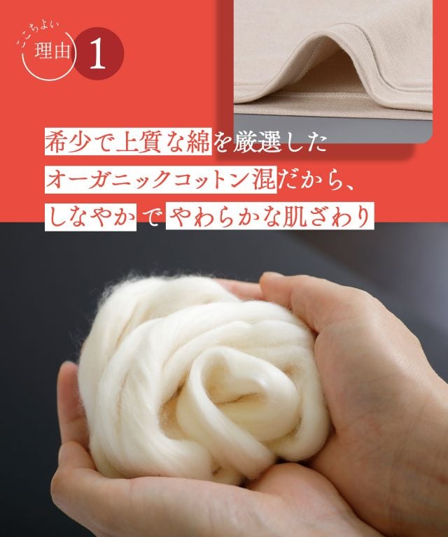 希少で上質な高級綿を厳選したオーガニックコットン混だから、しなやかでやわらかな肌ざわり