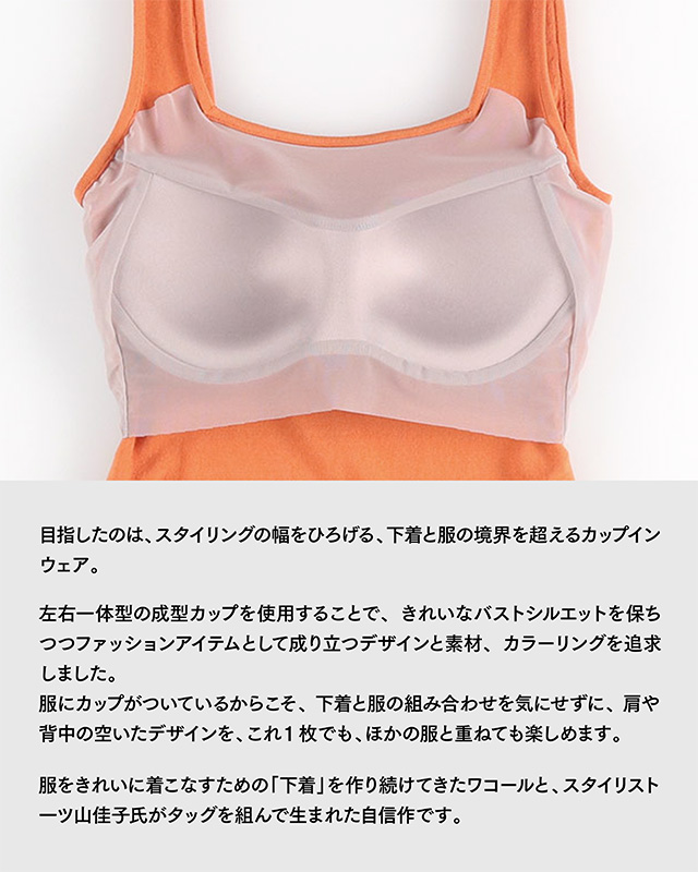 OUR WACOAL カップインウェア JCX245 機能説明