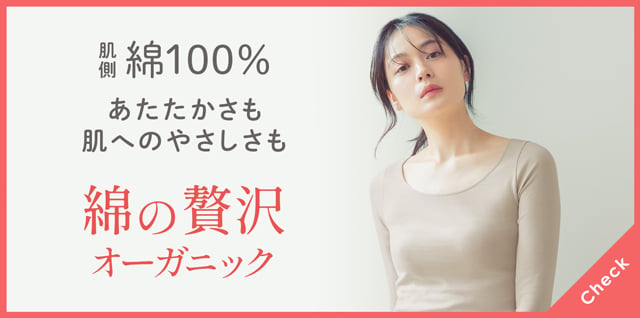 綿の贅沢オーガニック
