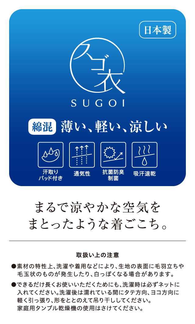 スゴ衣 薄い軽い涼しい 機能説明