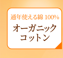 通年使える綿100% オーガニックコットン