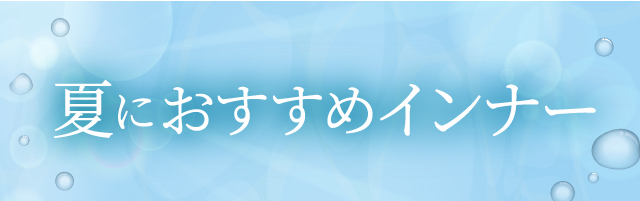 夏におすすめインナー
