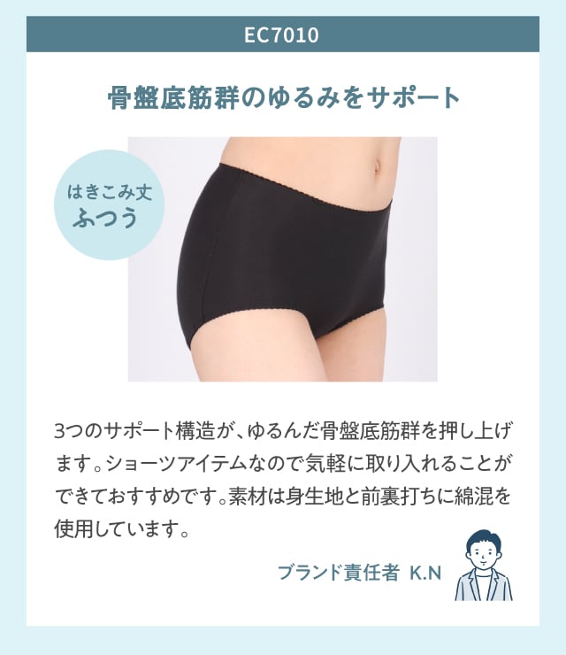 EC7010 骨盤底筋群のゆるみをサポート