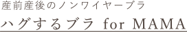 産前産後のノンワイヤーブラ ハグするブラ for MAMA