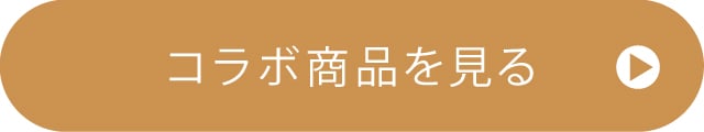 コラボ商品を見る