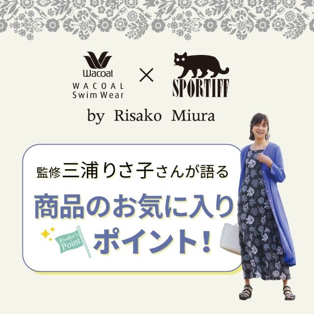 三浦りさ子さんが語る商品のお気に入りポイント